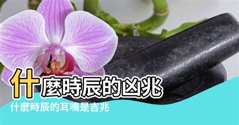 耳鳴算命|10秒測右耳耳鳴吉凶